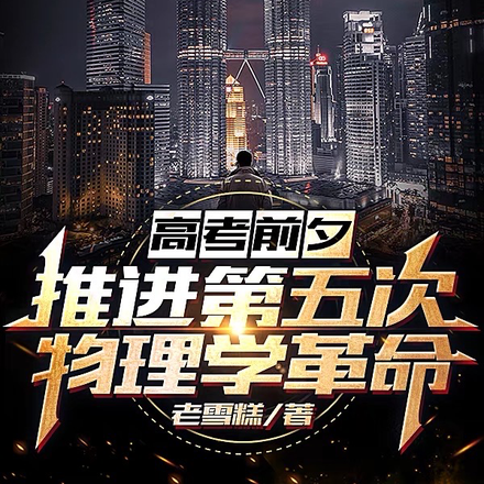 高考前夕,推进第五次物理学革命