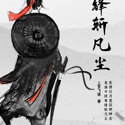青锋斩凡尘