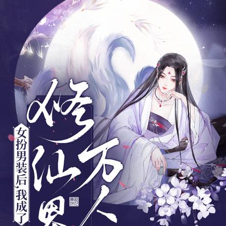 女扮男装后，我成了修仙界万人迷