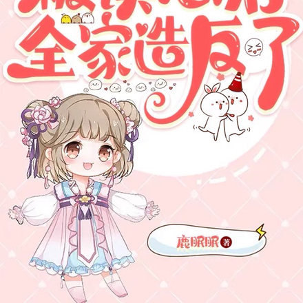 侯府小奶包被读心后,全家造反了