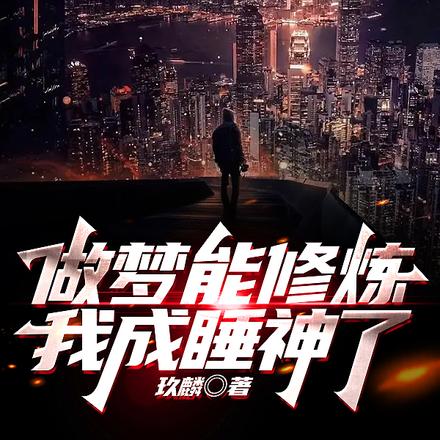 做梦能修炼,我成睡神了