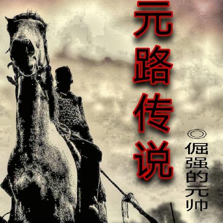元路传说