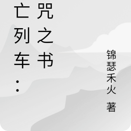 死亡列车：诅咒之书