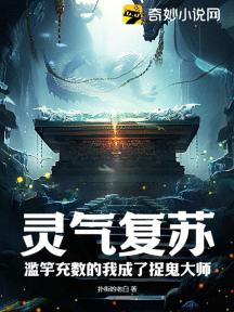 灵气复苏:滥竽充数的我成了捉鬼大师