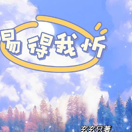易得我忻