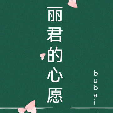 丽君的心愿