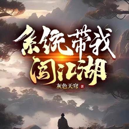 系统带我闯荡江湖