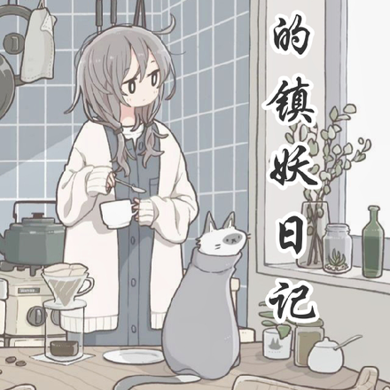 我的镇妖日记