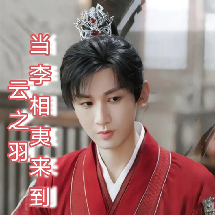 当李相夷来到云之羽