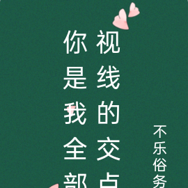 你是我全部视线的交点