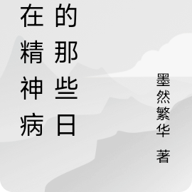 我在精神病院的那些日子