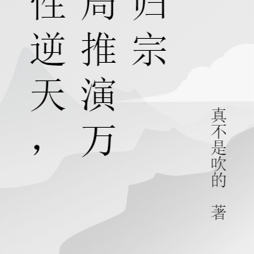 悟性逆天，开局推演万剑归宗