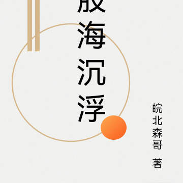 股海沉浮