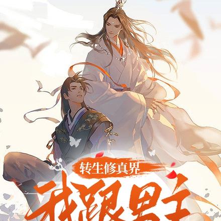 转生修真界我跟男主成了兄弟