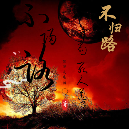 不归路，开局死人送财