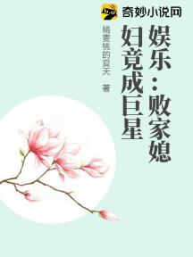娱乐:败家媳妇竟成巨星