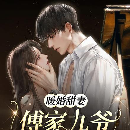 暖婚甜妻:傅家九爷诱宠成瘾
