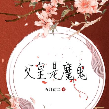 父皇是魔鬼