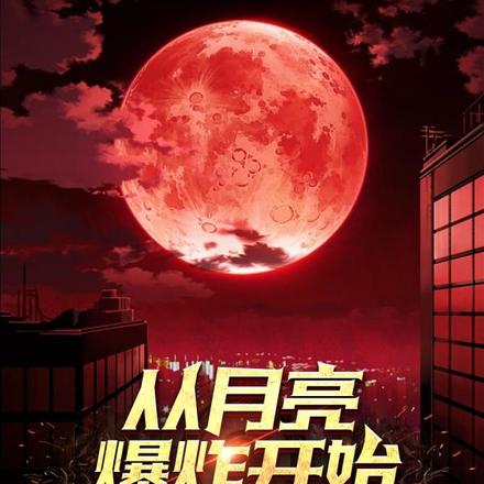 从月亮爆炸开始