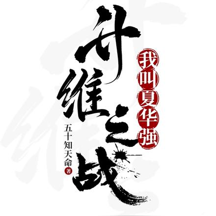 升维之战:我叫夏华强