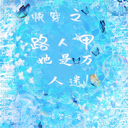 快穿之路人甲她是万人迷!