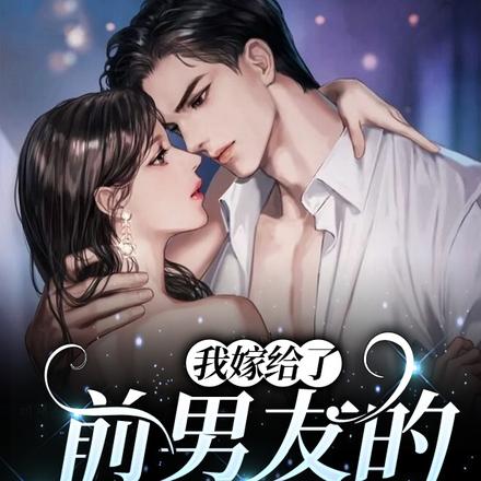 我嫁给了前男友的死对头