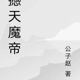 撼天魔帝