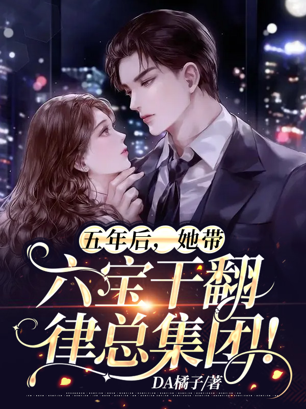 五年后,她带六宝干翻律总集团!