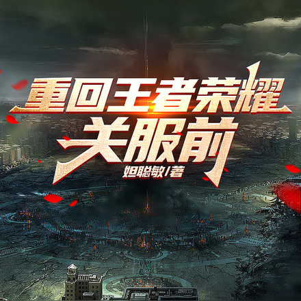 重回王者荣耀关服前