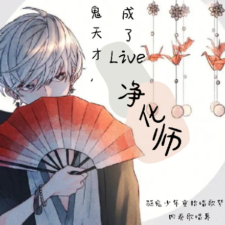 驱鬼天才,竟成了live净化师