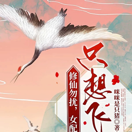 修仙勿扰!女配一心只想飞升