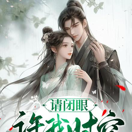 请闭眼,许我时空遇见你