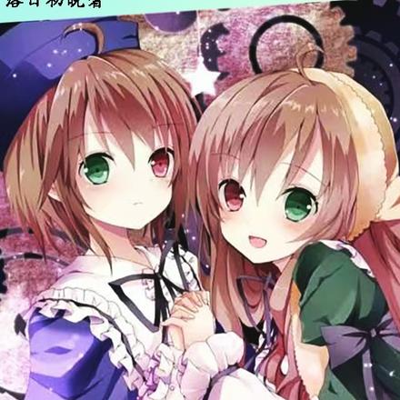双生,我真没有变性也没有女装啊