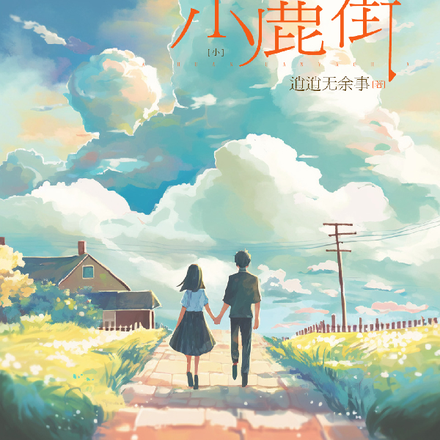 情归小鹿街