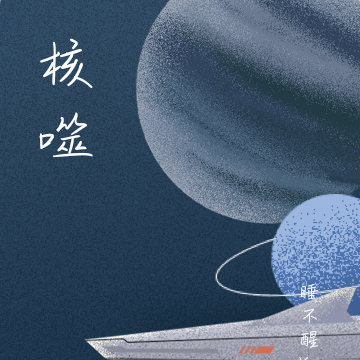 核噬