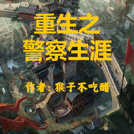 重生之警察生涯