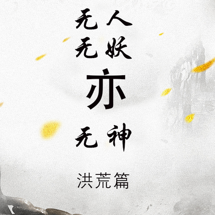 无人无妖亦无神：洪荒篇