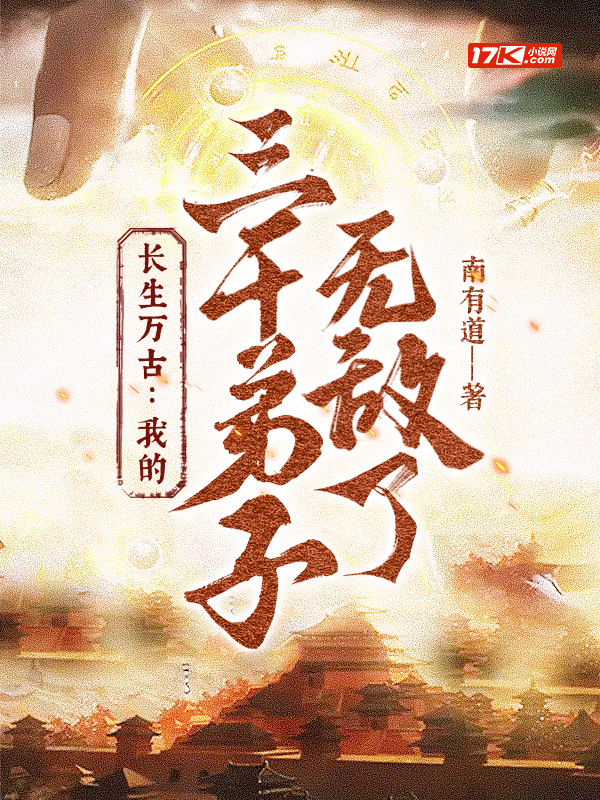 长生万古:我的三千弟子无敌了