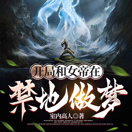 开局和女帝在禁地做梦