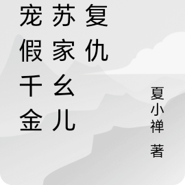 团宠假千金，苏家幺儿要复仇