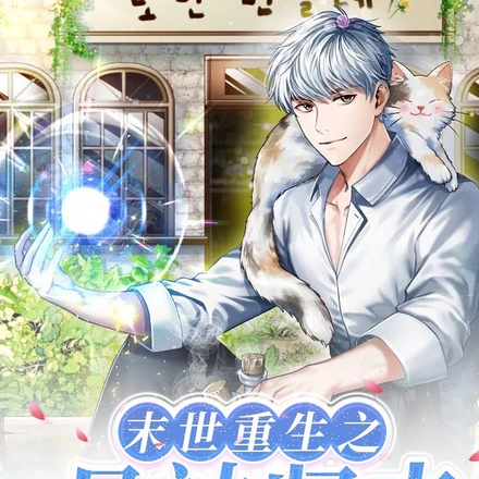 末世重生之月神归来