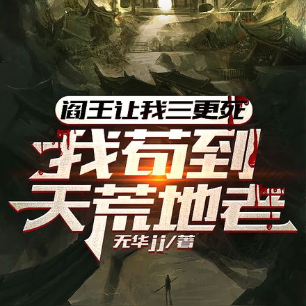 阎王让我三更死，我苟到天荒地老