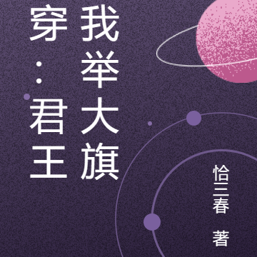 快穿:君王为我举大旗