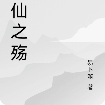 修仙之殇