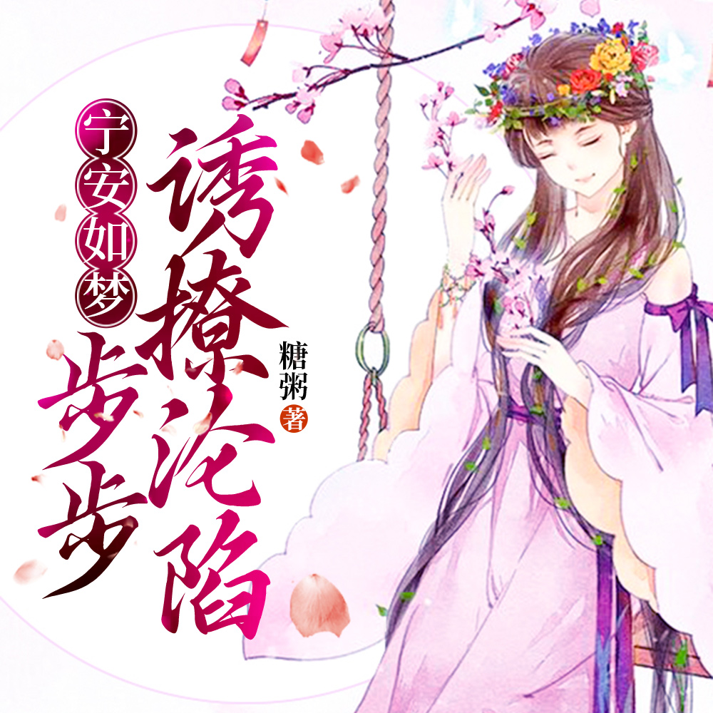 宁安如梦:步步诱撩沦陷