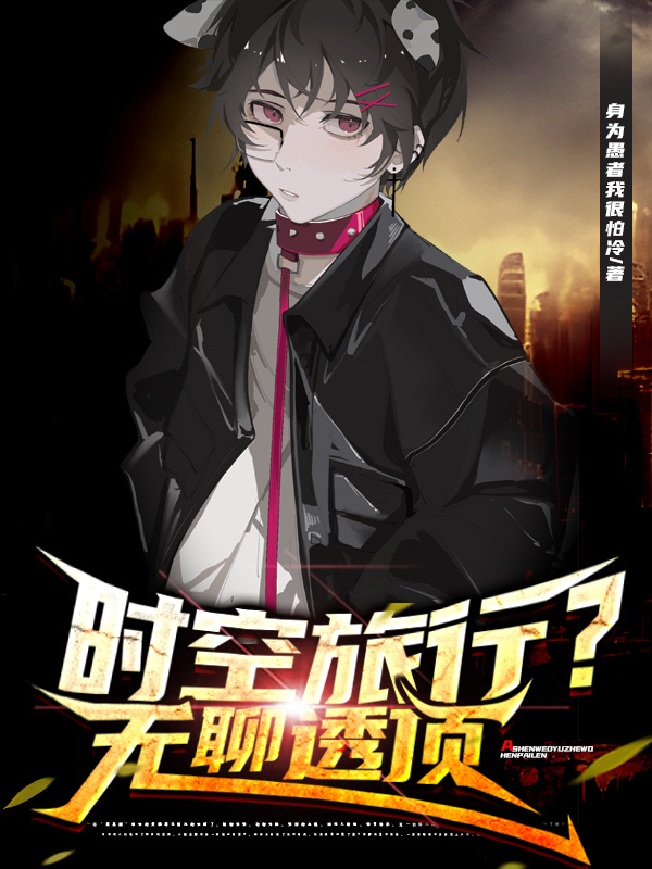 时空旅行?无聊透顶