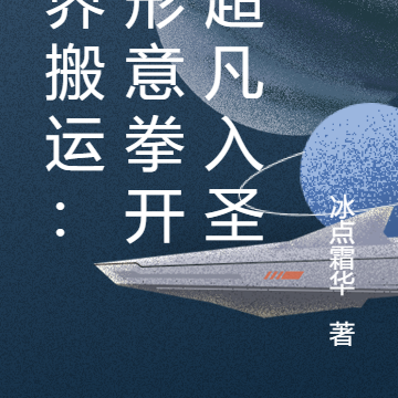 两界搬运:从形意拳开始超凡入圣