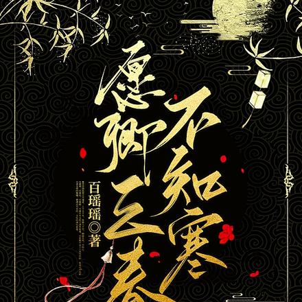 愿卿三春不知寒