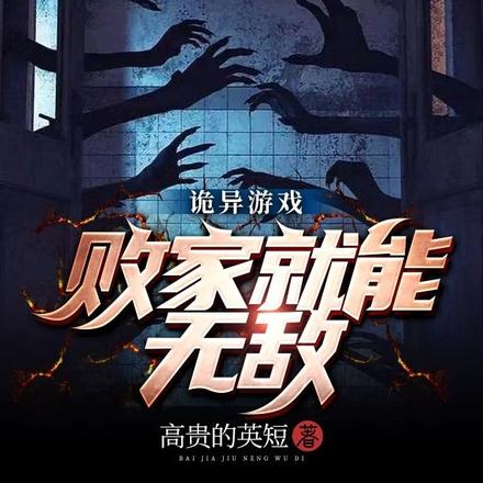 诡异游戏：败家就能无敌