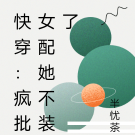 快穿：疯批女配她不装了